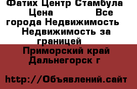 Фатих Центр Стамбула . › Цена ­ 96 000 - Все города Недвижимость » Недвижимость за границей   . Приморский край,Дальнегорск г.
